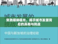 常熟媒體曝光，揭示城市發(fā)展背后的真相與挑戰(zhàn)