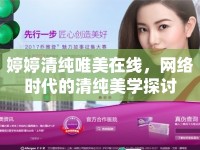 婷婷清純唯美在線，網(wǎng)絡(luò)時(shí)代的清純美學(xué)探討