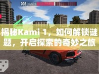 揭秘Kami 1，如何解鎖謎題，開啟探索的奇妙之旅？
