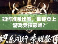 如何準(zhǔn)備出賽，助你登上游戲競技巔峰？