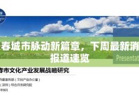 長春城市脈動新篇章，下周最新消息報(bào)道速覽