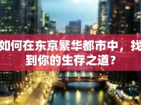 如何在東京繁華都市中，找到你的生存之道？