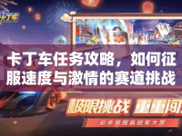 卡丁車任務(wù)攻略，如何征服速度與激情的賽道挑戰(zhàn)？