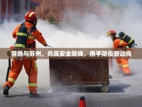 常熟與蘇州，共筑安全防線，攜手防疫新動向