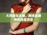 大雞腿女主播，網(wǎng)絡(luò)直播界的味蕾誘惑