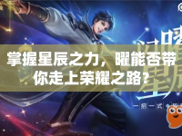 掌握星辰之力，曜能否帶你走上榮耀之路？