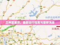 蘭州至重慶，最新出行指南與最新消息