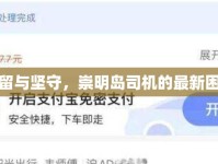 滯留與堅守，崇明島司機的最新困境