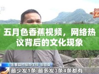 五月色香蕉視頻，網(wǎng)絡(luò)熱議背后的文化現(xiàn)象