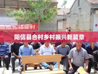 陽信縣合村鄉(xiāng)村振興新篇章