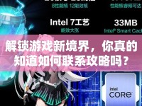 解鎖游戲新境界，你真的知道如何聯(lián)系攻略嗎？