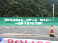 京昆高速會(huì)澤段，筑夢(mèng)未來(lái)，加速前行——最新進(jìn)展與影響解析