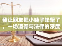我讓朋友把小姨子輪堅了，一場道德與法律的深度探討
