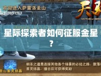 星際探索者如何征服金星？