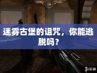 迷霧古堡的詛咒，你能逃脫嗎？
