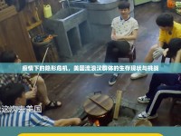 疫情下的隱形危機，美國流浪漢群體的生存現(xiàn)狀與挑戰(zhàn)