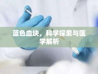 藍(lán)色血塊，科學(xué)探索與醫(yī)學(xué)解析