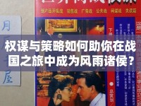權(quán)謀與策略如何助你在戰(zhàn)國(guó)之旅中成為風(fēng)雨諸侯？
