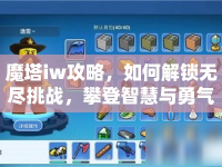 魔塔iw攻略，如何解鎖無盡挑戰(zhàn)，攀登智慧與勇氣的巔峰？