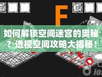 如何解鎖空間迷宮的奧秘？透視空間攻略大揭秘！