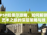 PSP拉斐爾攻略，如何解鎖藝術(shù)之旅的深層策略與技巧？