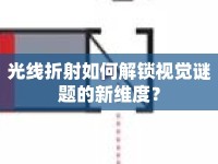 光線折射如何解鎖視覺謎題的新維度？