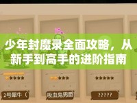 少年封魔錄全面攻略，從新手到高手的進(jìn)階指南