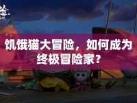 饑餓貓大冒險(xiǎn)，如何成為終極冒險(xiǎn)家？