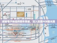 揭秘電子制造的隱形英雄，深入探索PCB曝光膜
