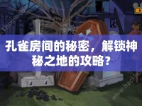 孔雀房間的秘密，解鎖神秘之地的攻略？