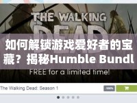 如何解鎖游戲愛好者的寶藏？揭秘Humble Bundle購(gòu)買攻略！