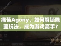 痛苦Agony，如何解鎖隱藏玩法，成為游戲高手？