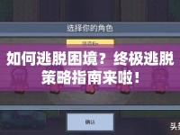 如何逃脫困境？終極逃脫策略指南來啦！