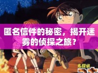 匿名信件的秘密，揭開迷霧的偵探之旅？