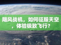 颶風戰(zhàn)機，如何征服天空，體驗極致飛行？