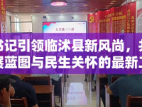 朱書記引領(lǐng)臨沭縣新風(fēng)尚，共繪發(fā)展藍(lán)圖與民生關(guān)懷的最新工作動(dòng)態(tài)
