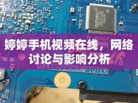 婷婷手機(jī)視頻在線，網(wǎng)絡(luò)討論與影響分析