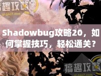 Shadowbug攻略20，如何掌握技巧，輕松通關(guān)？