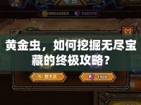 黃金蟲(chóng)，如何挖掘無(wú)盡寶藏的終極攻略？