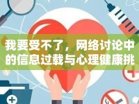 我要受不了，網(wǎng)絡(luò)討論中的信息過載與心理健康挑戰(zhàn)
