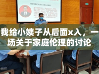 我給小姨子從后面x入，一場關于家庭倫理的討論