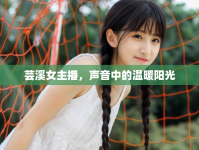 蕓溪女主播，聲音中的溫暖陽光