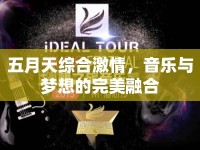 五月天綜合激情，音樂與夢想的完美融合