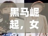黑馬崛起，女主播的直播界璀璨之旅