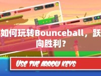 如何玩轉(zhuǎn)Bounceball，躍向勝利？