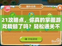 21攻略點(diǎn)，你真的掌握游戲精髓了嗎？輕松通關(guān)不是夢！