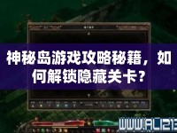 神秘島游戲攻略秘籍，如何解鎖隱藏關卡？