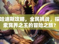 哈迪斯攻略，全民挑戰(zhàn)，探索冥界之王的冒險(xiǎn)之旅？