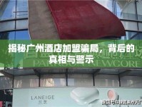 揭秘廣州酒店加盟騙局，背后的真相與警示
