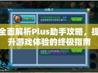 全面解析Plus助手攻略，提升游戲體驗(yàn)的終極指南